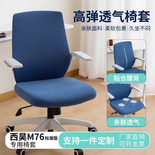 西昊M76标准款人体工学椅套
