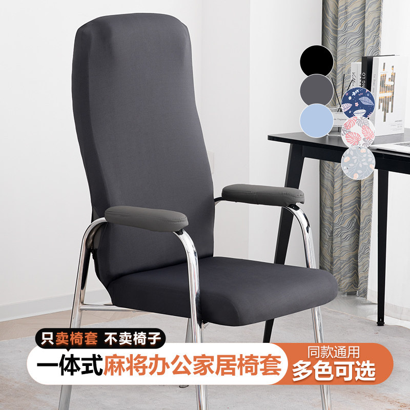 2024新品高弹力高背椅套麻将办公居家学习电脑椅连体椅子套罩