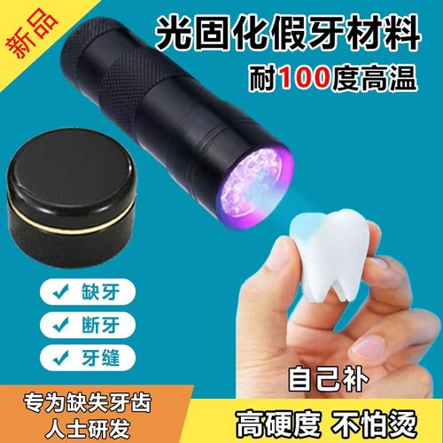 缺牙假牙材料树脂断牙牙洞牙缝