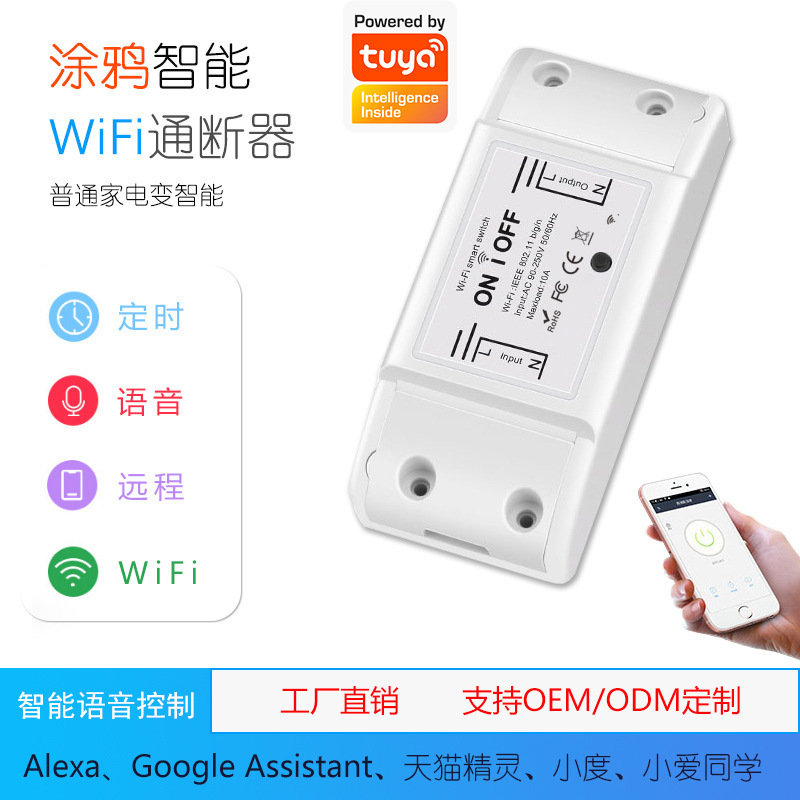 接入涂鸦智能WIFI智能通断器手机APP遥控远程语音控制免布线遥控