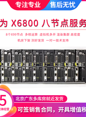 华为 X6800 XH620 V3 8节点刀片服务器主机渲染农场虚拟化 8子星
