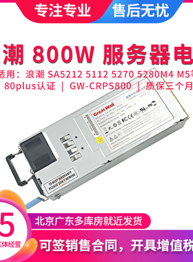浪潮SA5112 5212 5270 5280 M4 M5长城800W服务器电源 GW-CRPS800