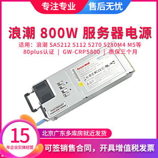 浪潮SA5112 5212 5270 5280 M4 M5长城800W服务器电源 GW-CRPS800