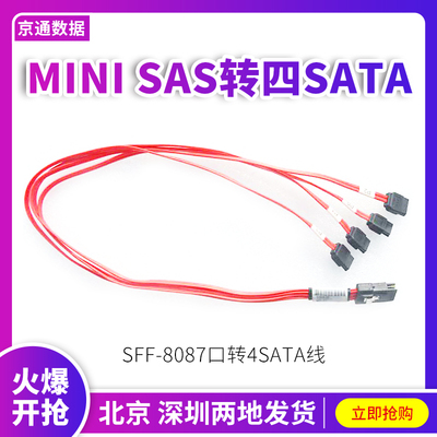 惠普MiniSAS SFF-8087转Sata线 sas1分4 SATA台式组装机阵列卡线