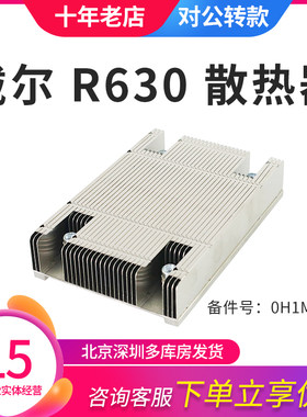 DELL/戴尔 R630 R730XD服务器CPU散热器0H1M29 0Y8MC1散热片原装