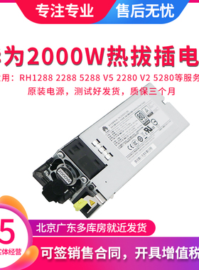 华为 RH1288 2288H 5280 5288 V5 V7 2280 V2 服务器900W电源550W