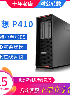 联想P410静音工作站支持M.2 渲染3D建模视频3DMAX编辑PS作图电脑