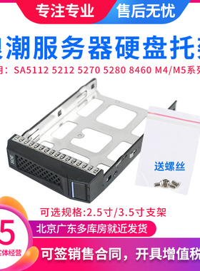 浪潮SA5112 5212 5280 5270 5170 8460 M4 M5硬盘盒托架2.5 3.5寸