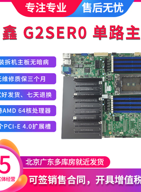 国鑫 G2SER0 服务器AMD单路64核主板PCIE4.0组装机7001 7002 7003