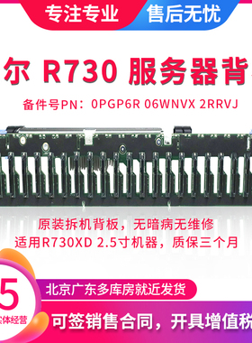 戴尔DELL R730XD服务器24*2.5寸硬盘背板02RRV 0PGP6R 06WNVX