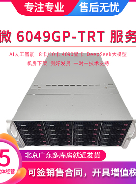 超微 6049GP-TRT 服务器 AI 8卡/10卡 4090显卡 DeepSeek大模型