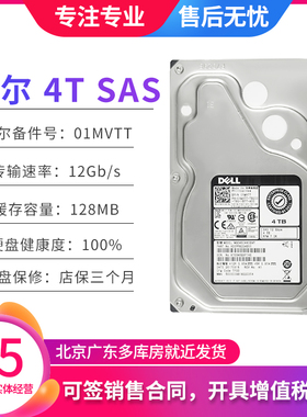 戴尔DELL 4T SAS 3.5寸 MG04SCA40ENY 12G 东芝服务器硬盘01MVTT