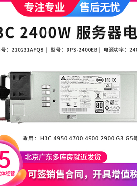 H3C 2400W 电源 R4950 5300 4900 2900 G3 G5服务器 210231AFQ8