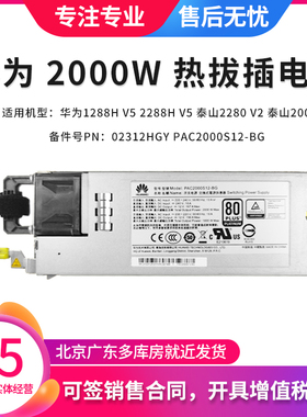 华为 RH2288H 5288 V5 2280 V2服务器 2000W 电源 02312HGY 原装