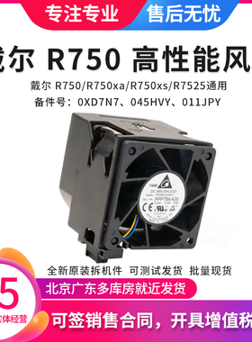 戴尔DELL R750 R750xa R750xs R7525高性能风扇原装045HVY 011JPY