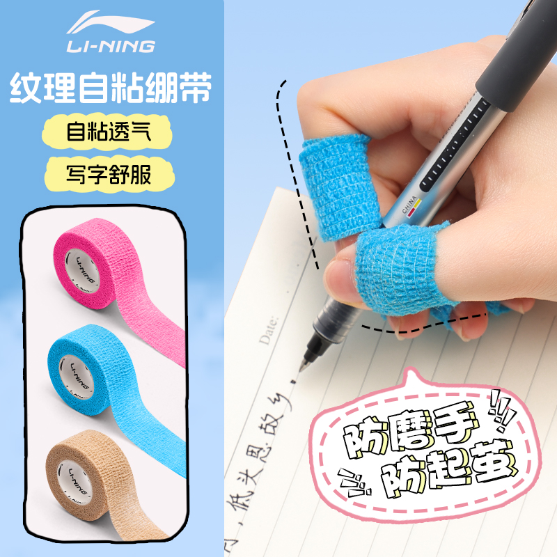 李宁护指绷带防起茧防磨手学生