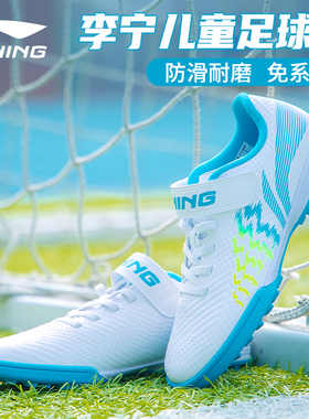 李宁儿童足球鞋男童TF碎钉小学生少儿青少年女孩专业训练专用正品