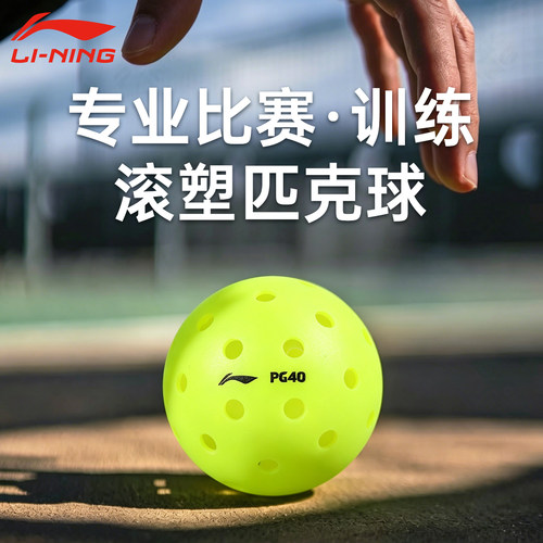 李宁官方正品匹克球PG40