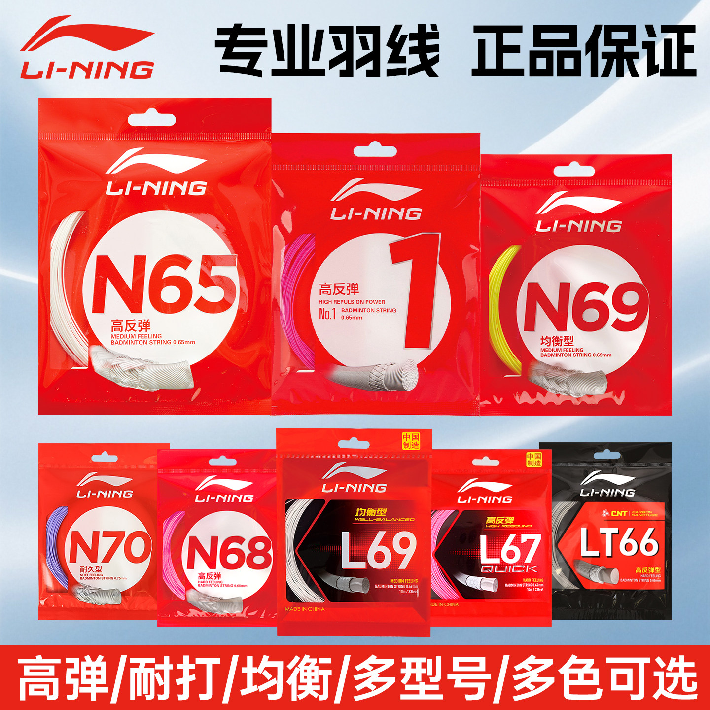 李宁羽毛球拍线N65高弹耐打1号线L67专用拉线5号线LT66新款L69线