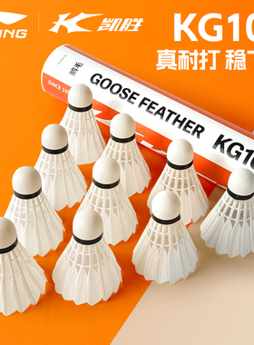 李宁羽毛球凯胜KG100鹅毛耐用训练超级耐打防风必备装备KG200正品