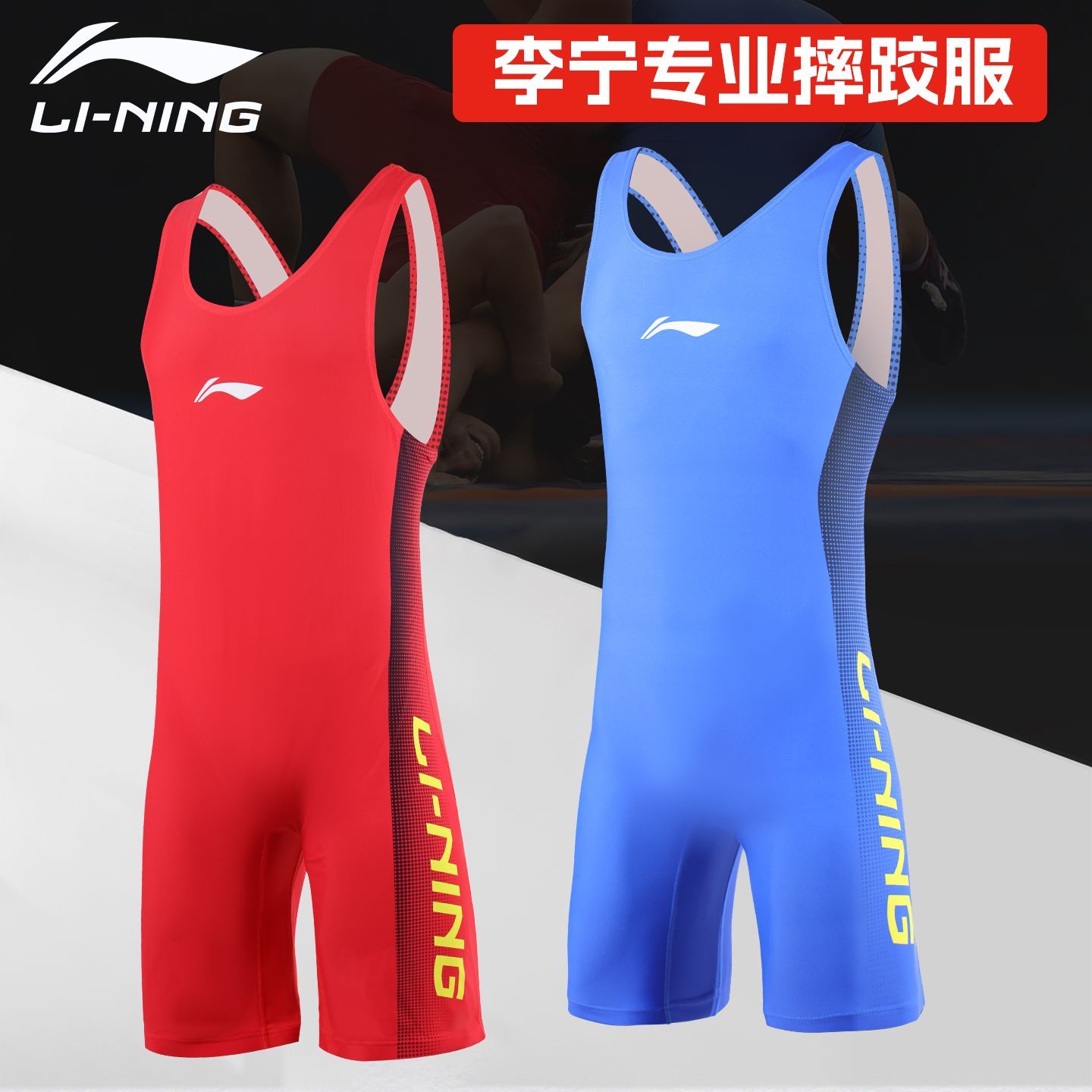 李宁摔跤服连体男自由式训练专业比赛摔跤服女举重服男自由举重衣图片