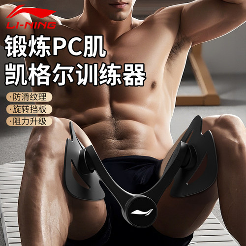 李宁凯格尔训练器男夹腿pc肌盆底运动器材修复练腿夹腿锻炼括约肌