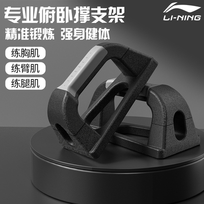 李宁俯卧撑架健身多功能