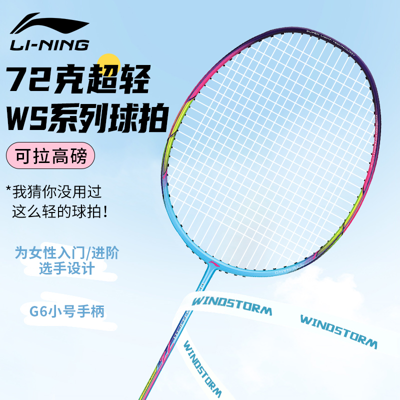 李宁羽毛球拍ws72超轻ws79风暴74