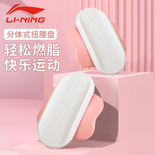 李宁扭腰转盘分体式减肥运动器材