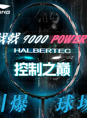 李宁羽毛球拍战戟9000power正品官方全碳素超轻热销专业级单拍