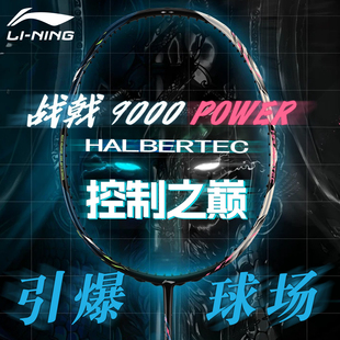 李宁羽毛球拍战戟9000power正品 官方全碳素超轻热销专业级单拍