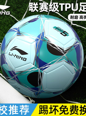 李宁足球中考学生专用5号青少年比赛训练正品初中生儿童小学生4号