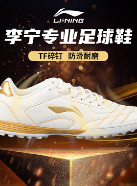 李宁足球鞋男款tf碎钉成人青少年学生女官方正品专业训练比赛专用