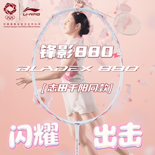 李宁锋影880志田千阳同款
