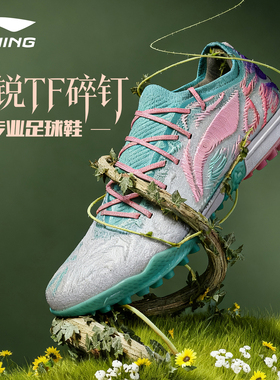 李宁锋锐足球鞋男款TF碎钉MG短钉beng科技成人专业比赛训练专用鞋