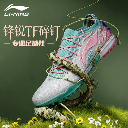 李宁锋锐新款TF碎钉足球鞋