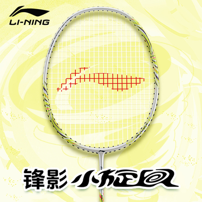 李宁羽毛球拍锋影小旋风全碳超轻