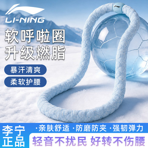 李宁呼啦圈居家健身减脂软体减肥