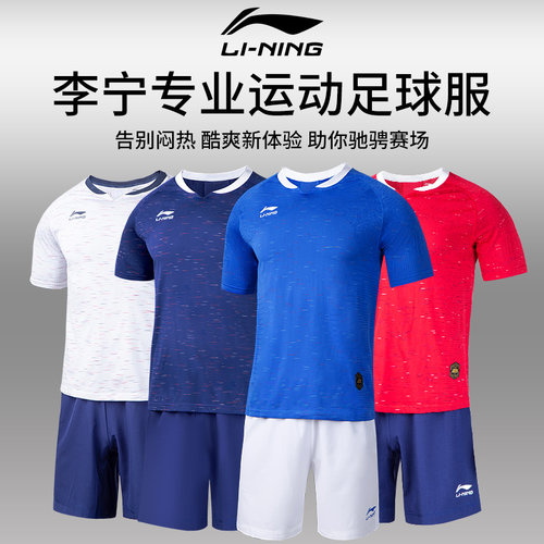 李宁足球服新款一体织