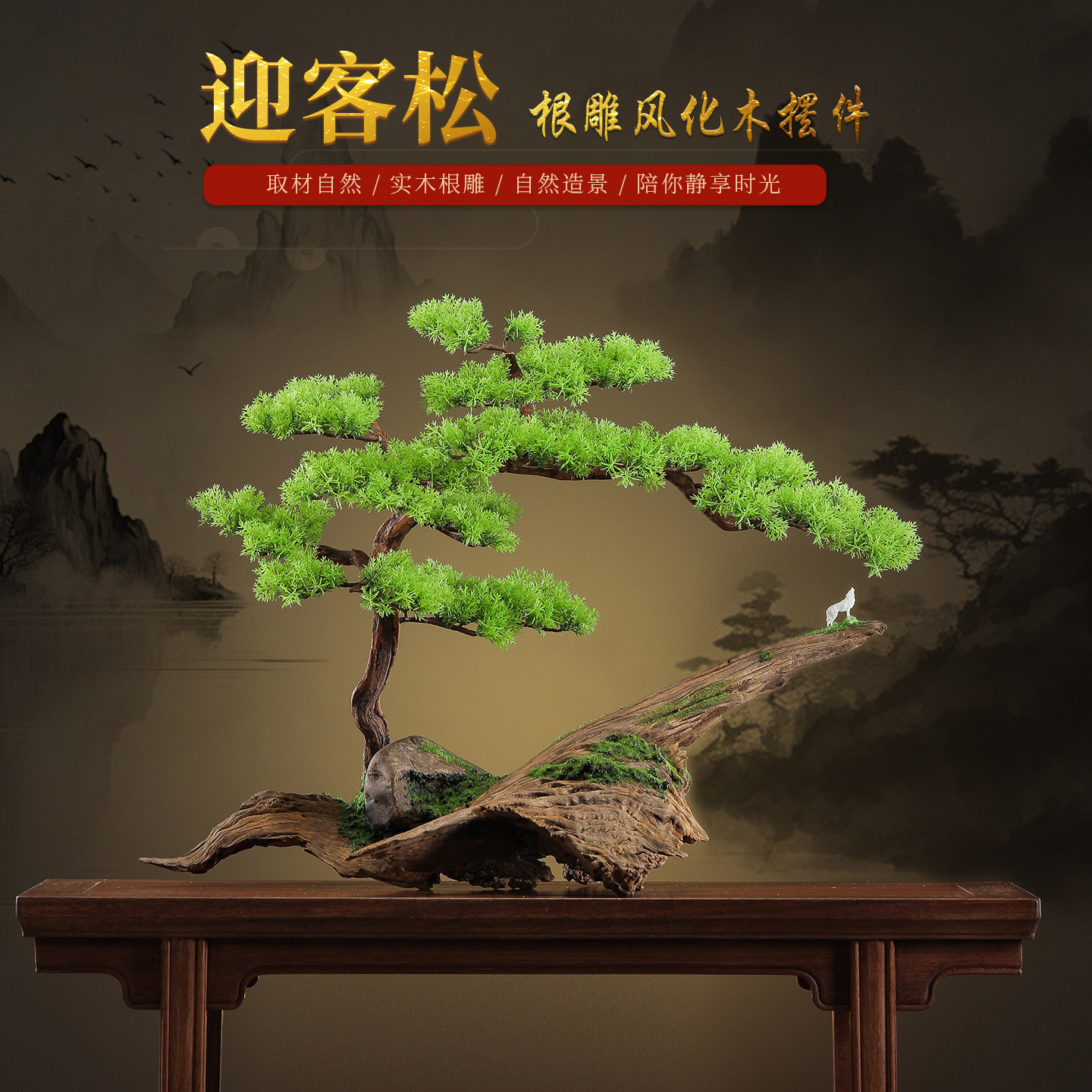 新中式仿真迎客松枯木桌面摆件
