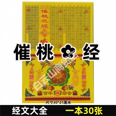 30张催c桃花经 经文大全表文书牒彩色印刷纸张A4全套火供黄纸烧纸