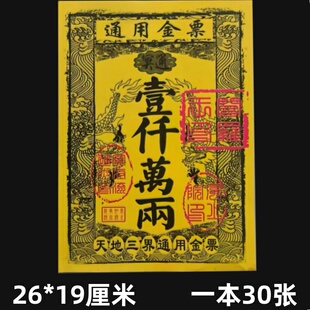 包邮【通用】金票张张清晰银票烧纸三界通用冥用黄纸清明元宝