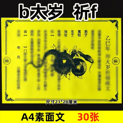 30张 b太岁 祈f 道用裱纸通用素面净版21x28cm家用黄纸黑字