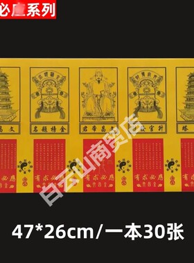 【系列供纸玉皇钱一包30张黄色好纸全套