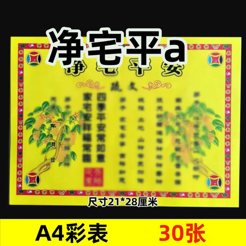 30张彩色 净宅平安 全套通用黄裱纸表文疏文系列彩纸A4尺寸149号