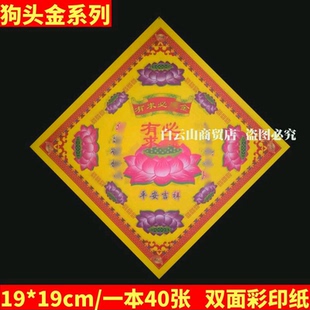 包邮有求必应金 双面狗头金折纸19*19厘米一包40张彩印元宝纸全套