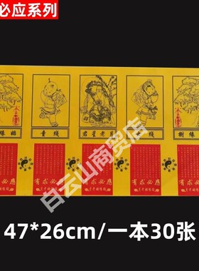【月L姻圆】有求必y系列供纸玉皇钱一包30张黄色好纸全套大张烧纸