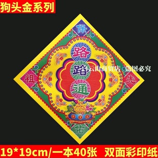 包邮 路路通祖先保佑 双面狗头金折纸 19*19厘米彩印元宝纸全套