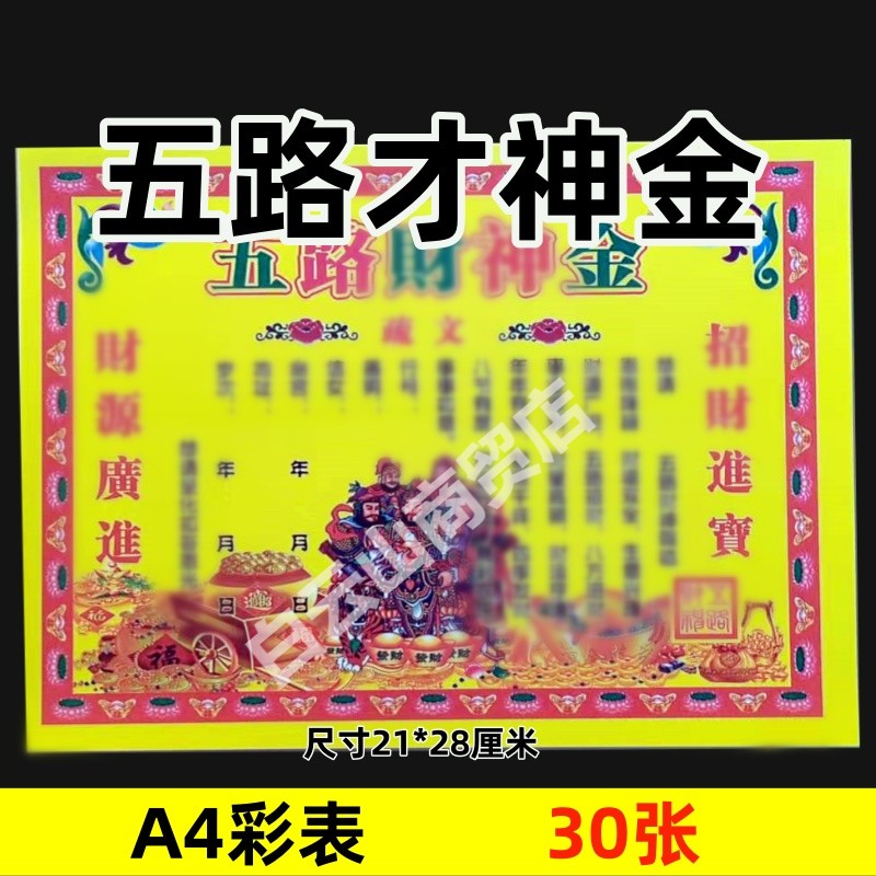 30张彩色五路才神金 全套通用黄裱纸表文疏文系列彩纸A4尺寸257号