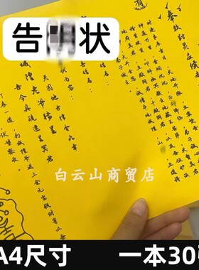 包邮加厚【告y阴状】疏文表文A4尺寸师傅手写体一本30张黄裱纸